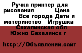 Ручка-принтер для рисования 3D Pen › Цена ­ 2 990 - Все города Дети и материнство » Игрушки   . Сахалинская обл.,Южно-Сахалинск г.